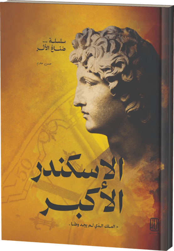 غلاف الإسكندر — الملكُ الذي لم يجدْ وطنًا