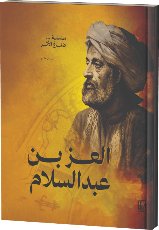 غلاف العز بن عبد السلام