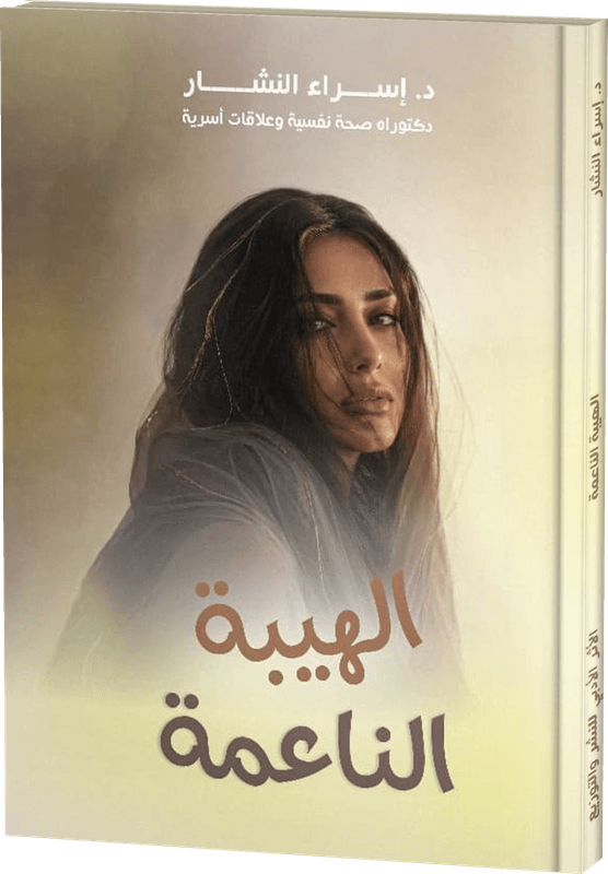 غلاف الهيبة الناعمة