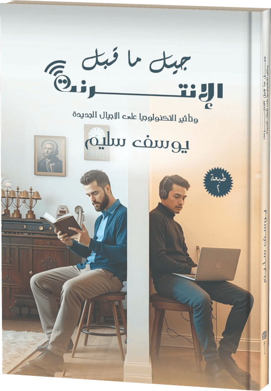 غلاف جيل ما قبل الإنترنت
