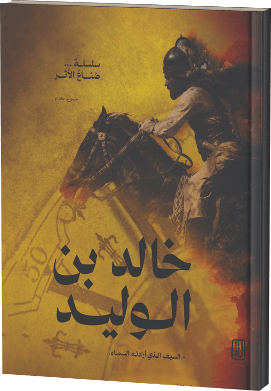 غلاف خالد بن الوليد