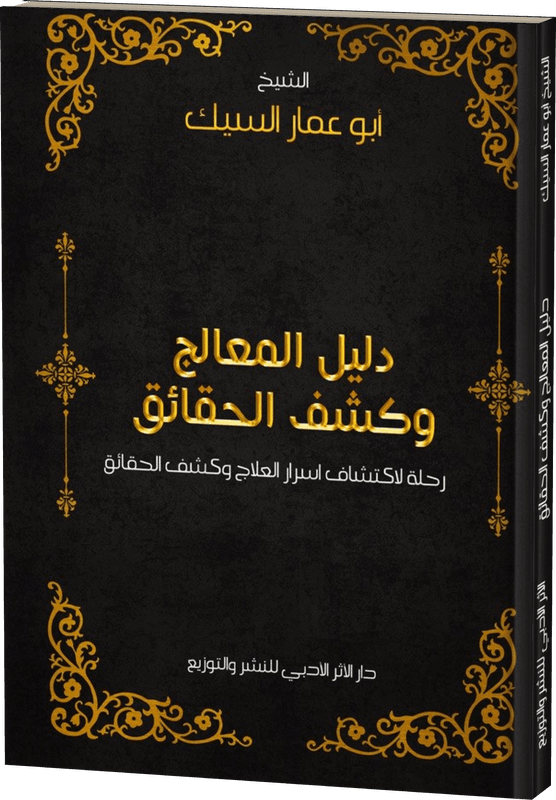 غلاف دليل المعالج وكشف الحقائق