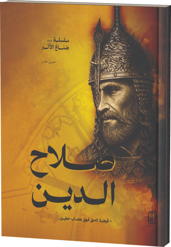 غلاف صلاح الدين