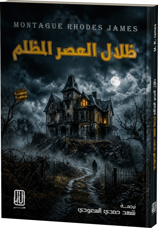 غلاف ظلال العصر المظلم