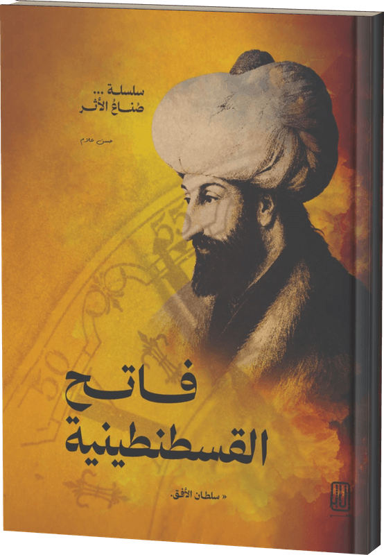 غلاف فاتحُ القسطنطينية