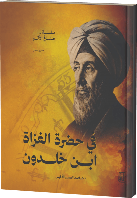 غلاف في حضرةِ الغزاة