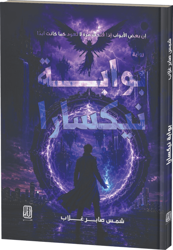 غلاف بوابة نيكسارا