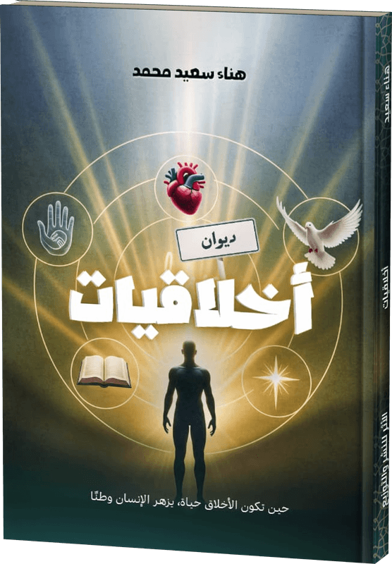 غلاف أخلاقيات