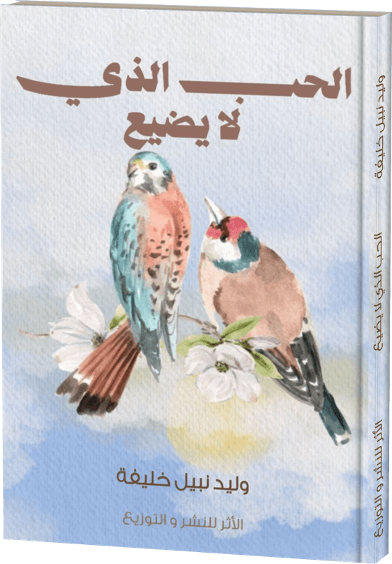 غلاف الحب الذي لا يضيع