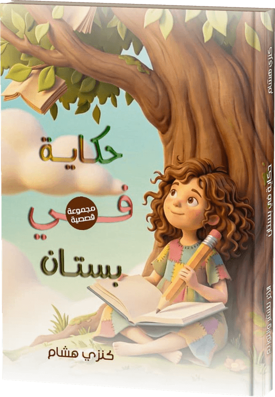غلاف حكاية في بستان