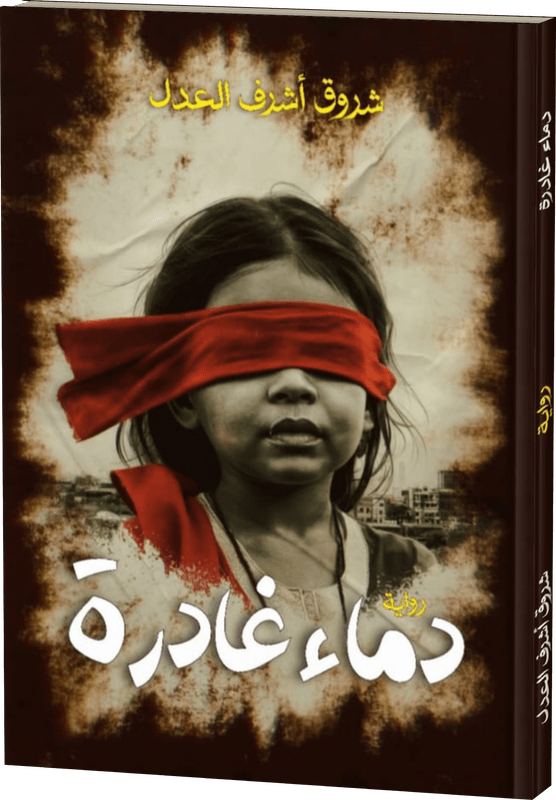 غلاف دماء غادرة