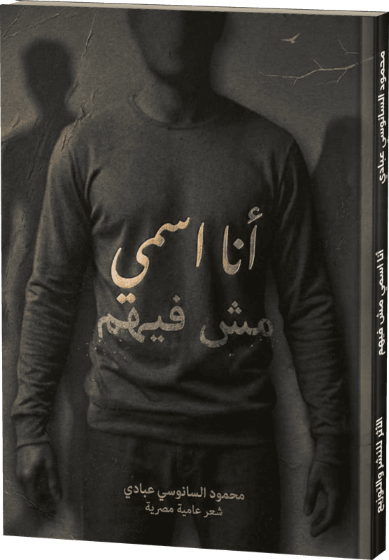 غلاف أنا اسمي مش فيهم