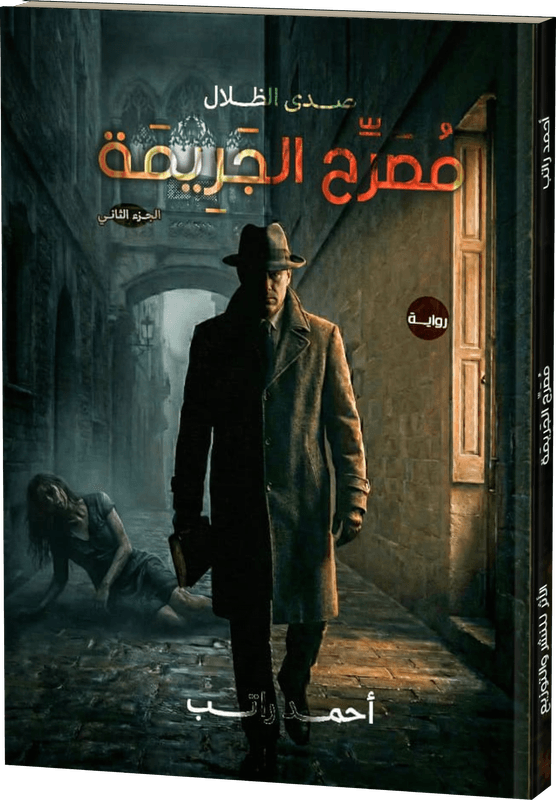 غلاف مُصَرِّح الجَريمة ج2