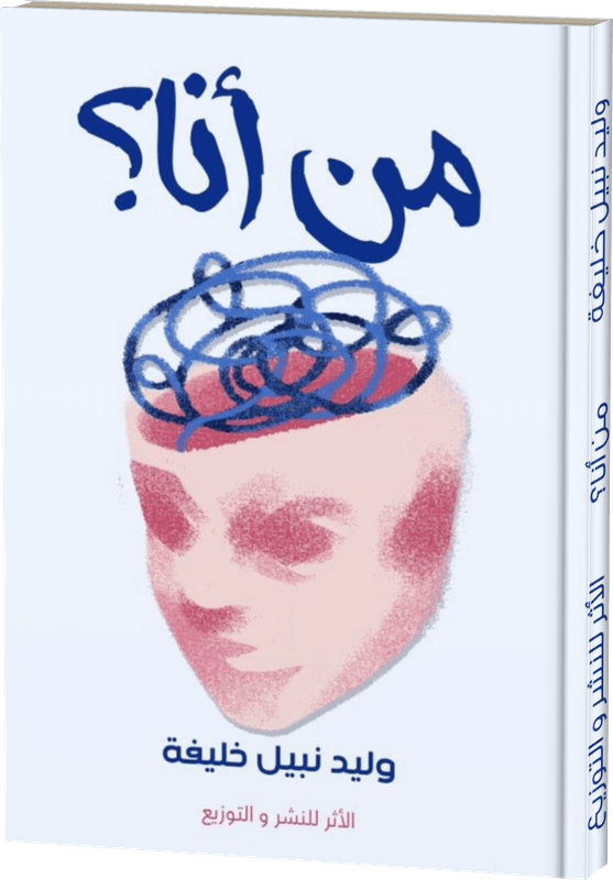 غلاف كتاب من أنا