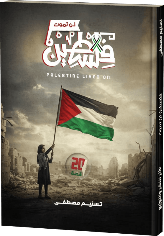 غلاف فلسطين لن تموت