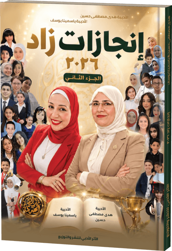 غلاف . إنجازات زاد