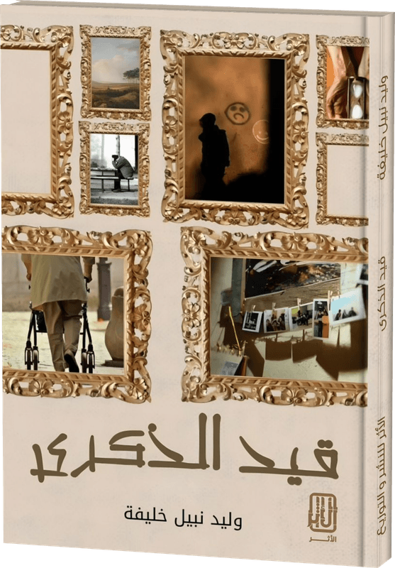 غلاف قيد الذكرى