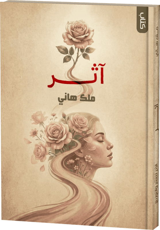 غلاف أثر