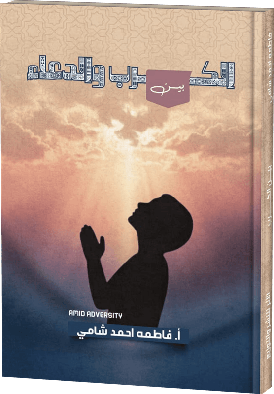 غلاف بين الكرب والدعاء