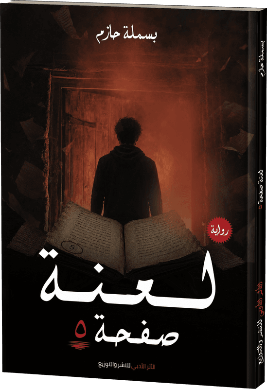 غلاف لعنة صفحة ٥