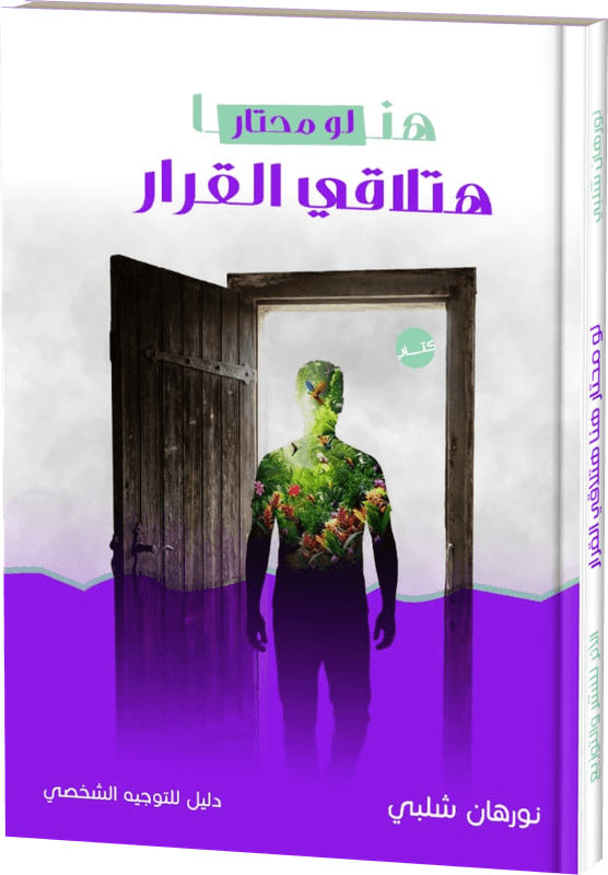 غلاف لو محتار هنا هتلاقي القرار