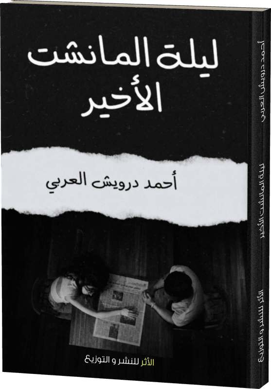 غلاف ليلة المانشيت الأخير