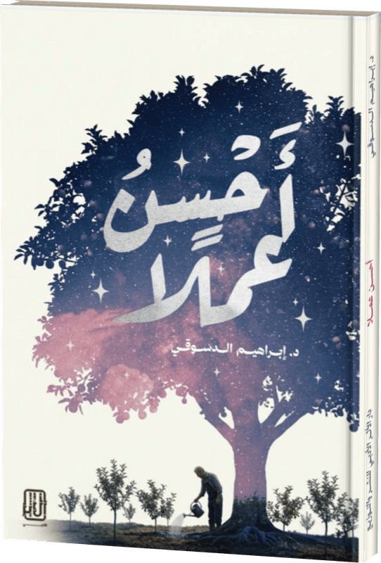 غلاف أَحْسَنُ عَمَلًا