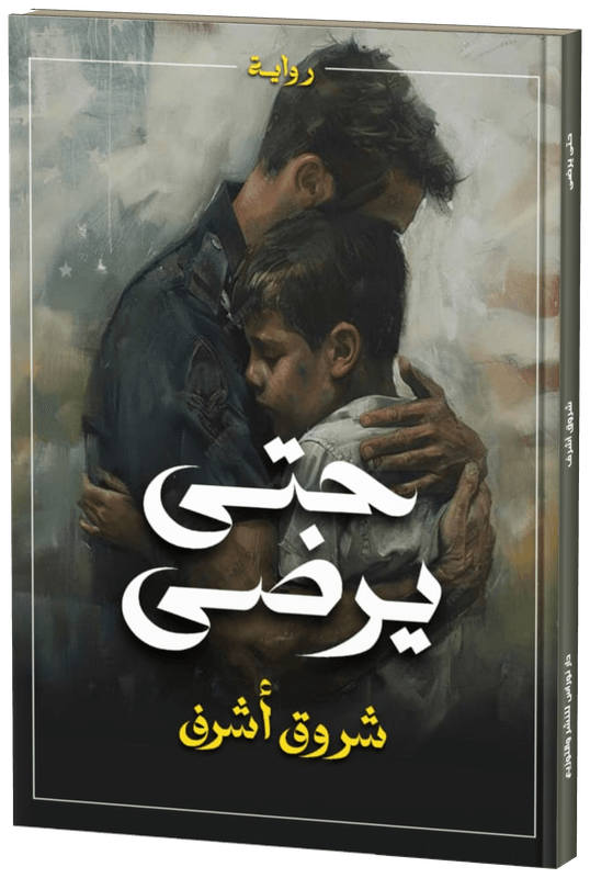 غلاف حتى يرضى