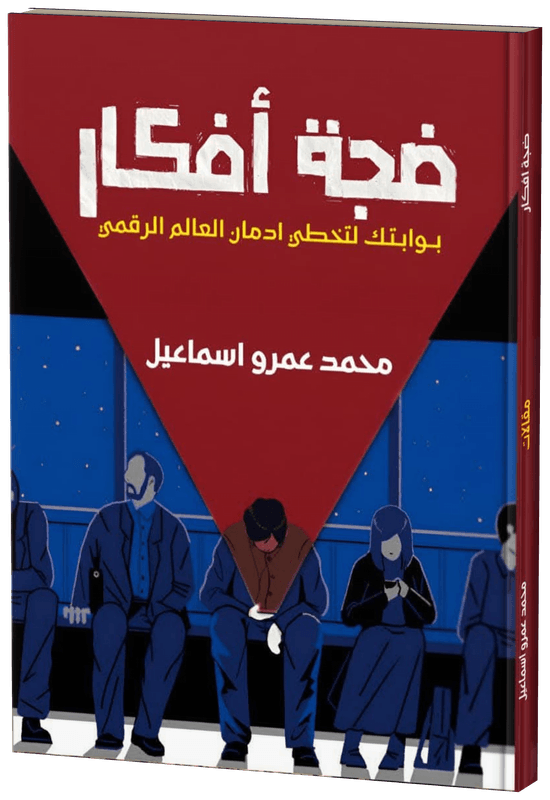 غلاف ضجّة أفكار