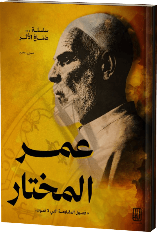 غلاف زئيرُ الصحراء — عمر المختار: