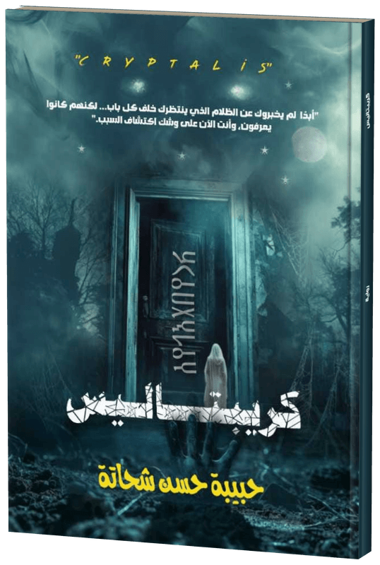 غلاف كريبتاليس