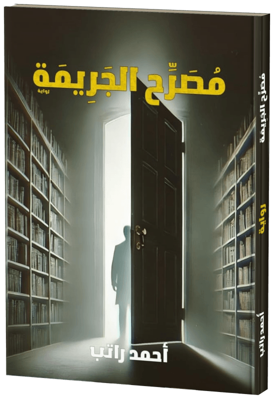 غلاف مُصَرِّح الجَريمة ج1