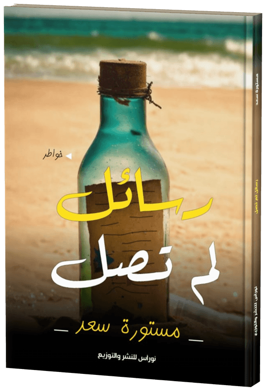 غلاف رسائل لم تصل