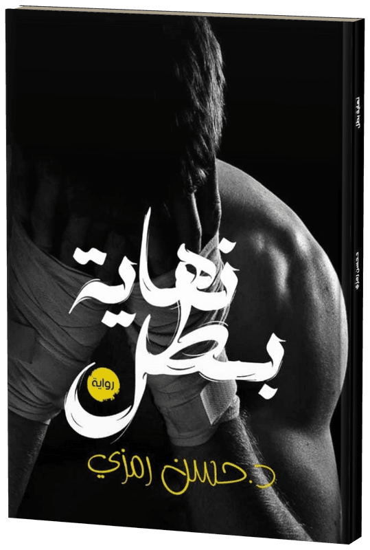 غلاف نهاية بطل