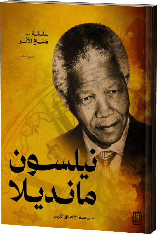 غلاف نيلسون مانديلا