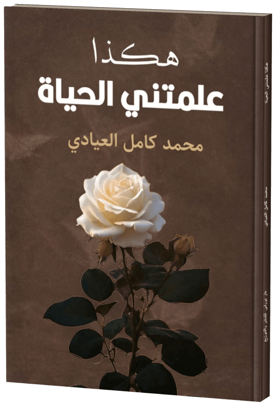 غلاف هكذا علّمتني الحياة