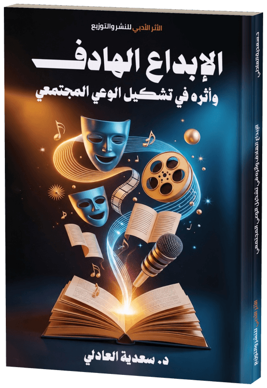 غلاف الإبداع الهادف وأثره في تشكيل الوعي المجتمعي