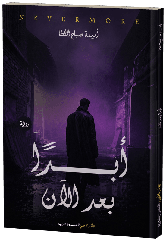 غلاف أبدًا بعد الآن