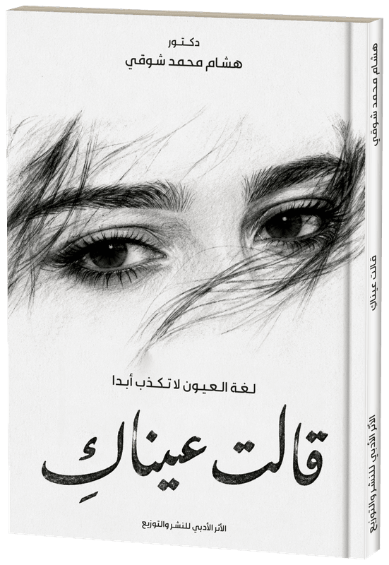 غلاف قالت عيناكِ