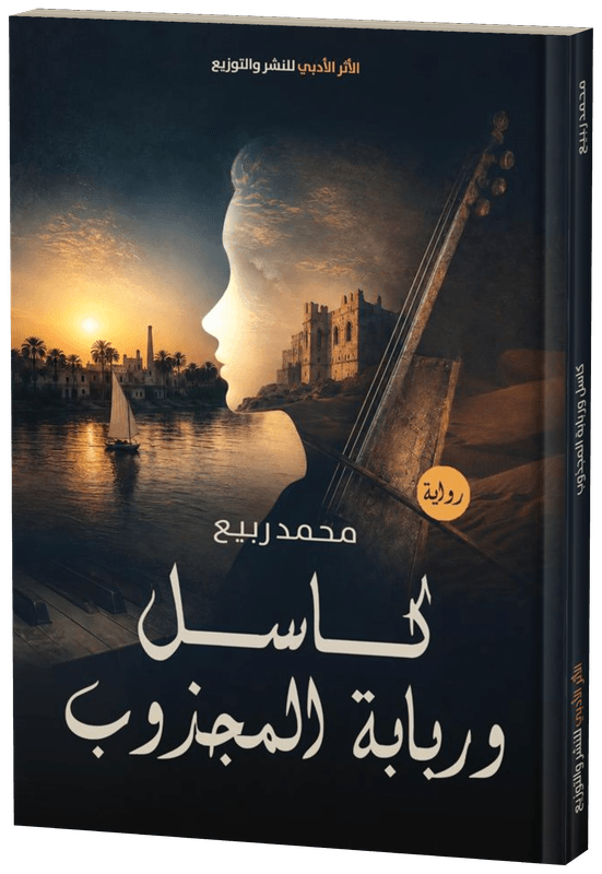 غلاف كاسل وربابة المجذوب