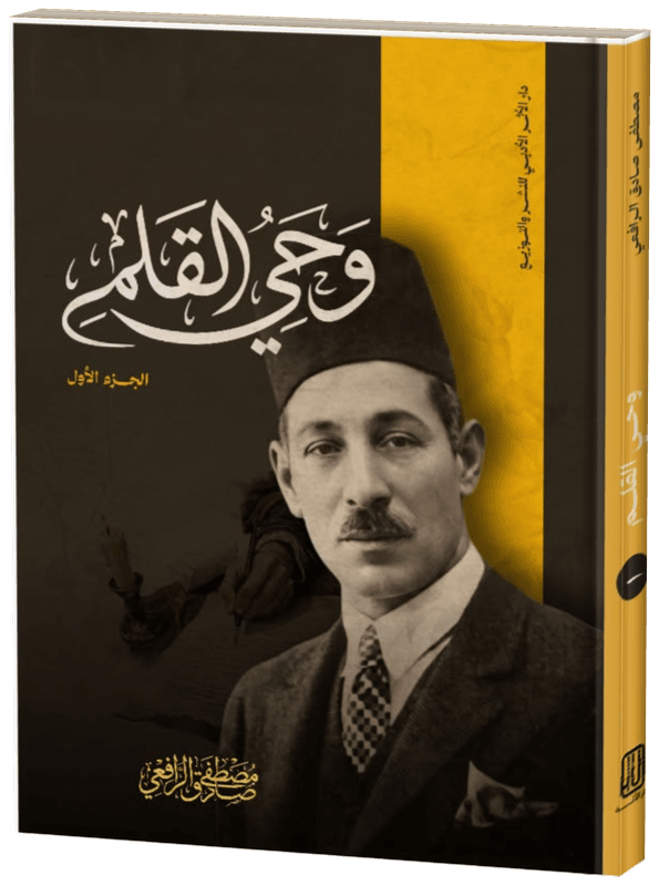 غلاف وحي القلم ج1