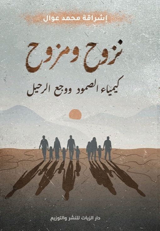 غلاف نزوح ومزوح