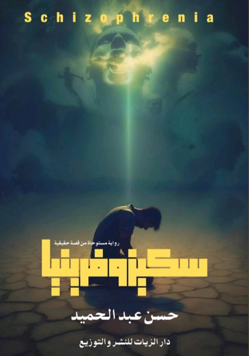 غلاف سكيزوفرينيا
