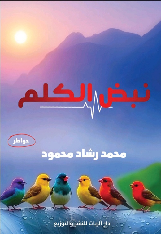 غلاف نبض الكلم