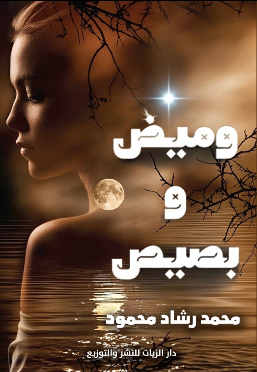 غلاف وميض وبصيص