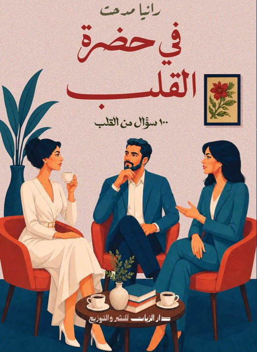 غلاف في حضرة القلب