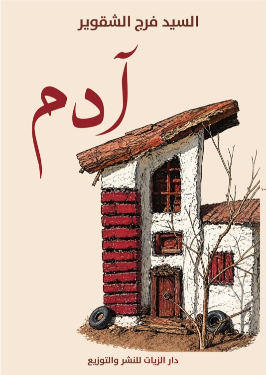 غلاف آدم