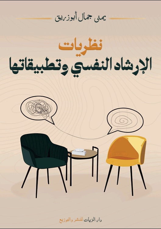 غلاف نظريات الإرشاد النفسي