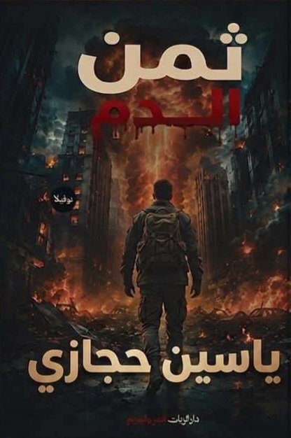غلاف ثمن الدم