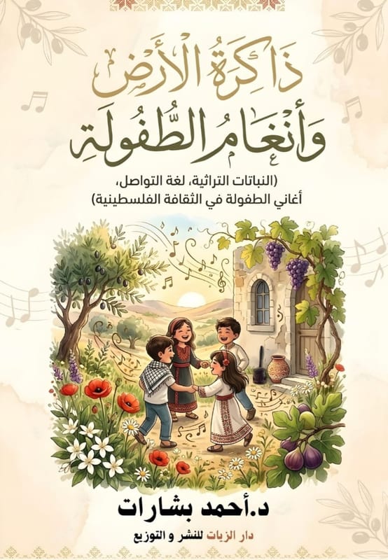 غلاف ذاكرة الأرض وأنغام الطفولة